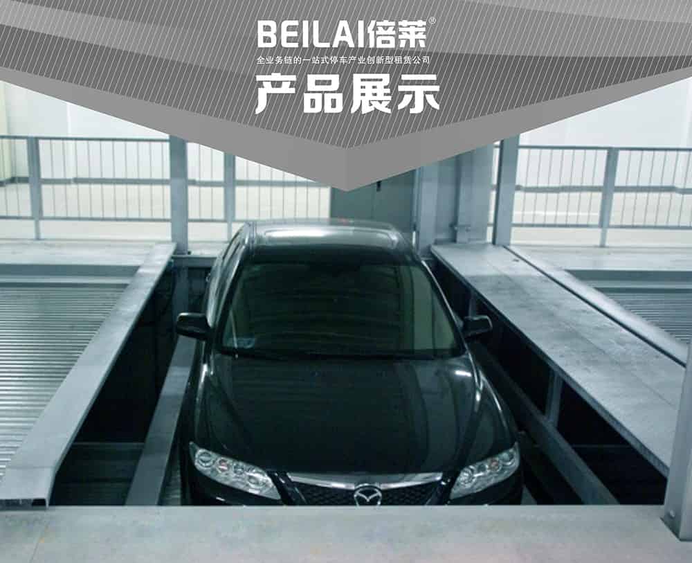 重慶負一正一地坑PSH2D1二層升降橫移立體停車設備產品展示.jpg